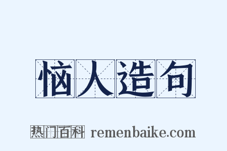 恼人造句是什么意思的图片